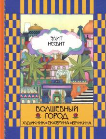 Эдит Несбит - Волшебный город обложка книги Эдит Несбит - Волшебный город обложка книги