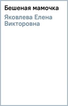 Елена Яковлева - Бешеная мамочка обложка книги Елена Яковлева - Бешеная мамочка обложка книги
