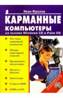 Иван Фролов - Карманные компьютеры на основе Windows CE и Palm OS обложка книги Иван Фролов - Карманные компьютеры на основе Windows CE и Palm OS обложка книги