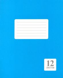 Тетрадь школьная (12 листов, А5, крупная клетка), Синяя (Арт.259.05)