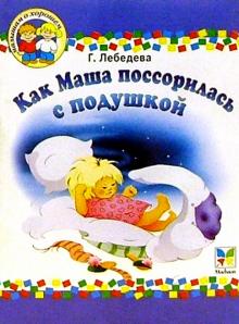 Галина Лебедева - Как Маша поссорилась с подушкой: Рассказы обложка книги Галина Лебедева - Как Маша поссорилась с подушкой: Рассказы обложка книги