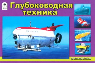 Глубоководная техника обложка книги Глубоководная техника обложка книги