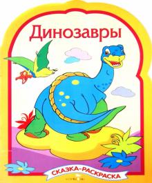 Динозавры. Раскраска