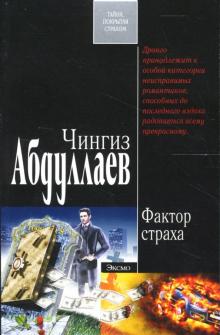 Чингиз Абдуллаев - Фактор страха: Роман обложка книги Чингиз Абдуллаев - Фактор страха: Роман обложка книги