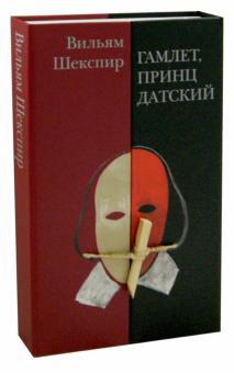 Уильям Шекспир - Гамлет, принц Датский обложка книги Уильям Шекспир - Гамлет, принц Датский обложка книги