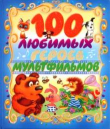 100 любимых героев мультфильмов обложка книги 100 любимых героев мультфильмов обложка книги