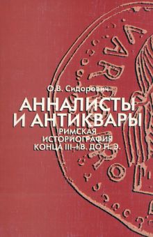 Анналисты и антиквары. Римская историография конца III-I в. до н.э