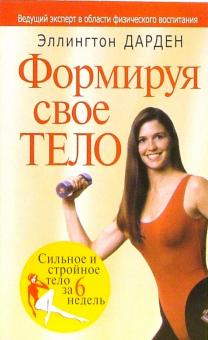 Эллингтон Дарден - Формируя свое тело обложка книги Эллингтон Дарден - Формируя свое тело обложка книги