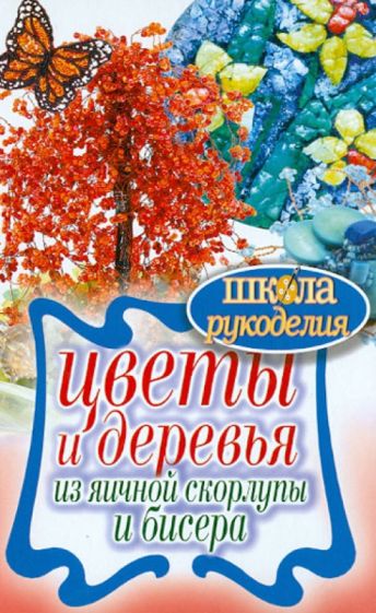 Цветы и деревья из яичной скорлупы и бисера обложка книги Цветы и деревья из яичной скорлупы и бисера обложка книги