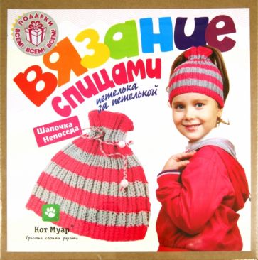 Набор "Вязание спицами" (Шапочка Непоседа (12004ВС) Набор "Вязание спицами" (Шапочка Непоседа (12004ВС)