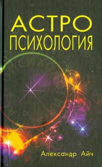 Александр Айч - Астропсихология обложка книги Александр Айч - Астропсихология обложка книги