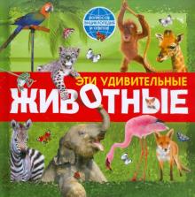 Наталья Костина - Эти удивительные животные обложка книги Наталья Костина - Эти удивительные животные обложка книги