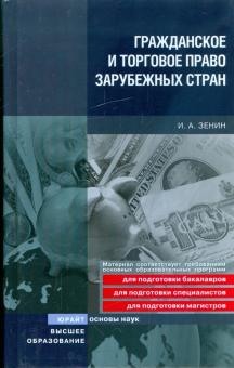 Иван Зенин - Гражданское и торговое право зарубежных стран обложка книги Иван Зенин - Гражданское и торговое право зарубежных стран обложка книги