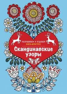 Скандинавские узоры. Раскрашиваем и отдыхаем
