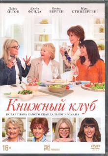 Книжный клуб + артбук (DVD)