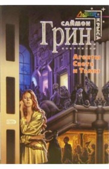 Саймон Грин - Агенты Света и Тьмы: Фантастические романы обложка книги Саймон Грин - Агенты Света и Тьмы: Фантастические романы обложка книги