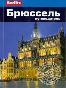 Олтмен, Беннет - Брюссель. Путеводитель обложка книги Олтмен, Беннет - Брюссель. Путеводитель обложка книги