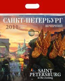 Календарь 2011 год. Санкт-Петербург вечерний Календарь 2011 год. Санкт-Петербург вечерний