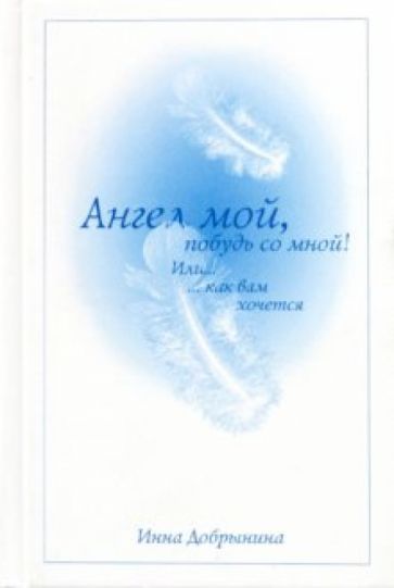 Инна Добрынина - Ангел мой, побудь со мной! Или... как вам хочется обложка книги Инна Добрынина - Ангел мой, побудь со мной! Или... как вам хочется обложка книги