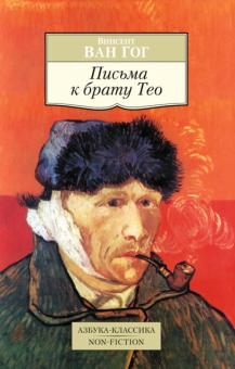 Гог Ван - Письма к брату Тео обложка книги Гог Ван - Письма к брату Тео обложка книги