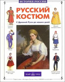Юрий Каштанов - Русский костюм. С Древней Руси до наших дней обложка книги Юрий Каштанов - Русский костюм. С Древней Руси до наших дней обложка книги
