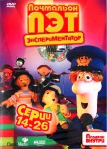 Почтальон Пэт - экспериментатор. Серии 14-26 (DVD) Почтальон Пэт - экспериментатор. Серии 14-26 (DVD)
