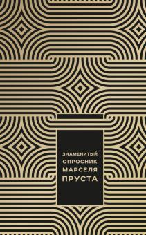 Джоанна Неборски - Знаменитый Опросник Марселя Пруста обложка книги Джоанна Неборски - Знаменитый Опросник Марселя Пруста обложка книги
