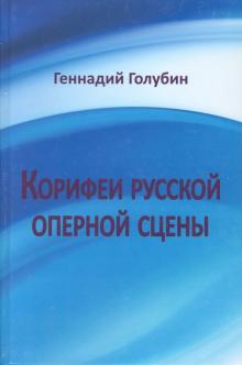 Геннадий Голубин - Корифеи русской оперной сцены. На волне радио-передач обложка книги Геннадий Голубин - Корифеи русской оперной сцены. На волне радио-передач обложка книги