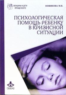 Марина Новикова - Психологическая помощь ребенку в кризисной ситуации обложка книги Марина Новикова - Психологическая помощь ребенку в кризисной ситуации обложка книги