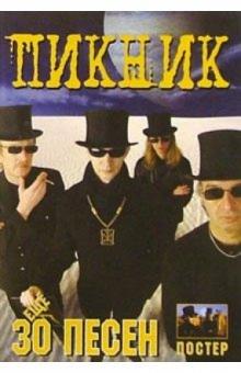 Еще 30 песен: группа Пикник обложка книги Еще 30 песен: группа Пикник обложка книги