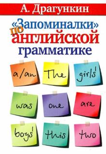Александр Драгункин - "Запоминалки" по английской грамматике обложка книги Александр Драгункин - "Запоминалки" по английской грамматике обложка книги