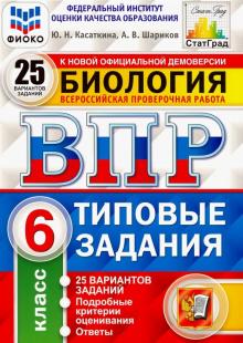 Шариков, Касаткина - ВПР ФИОКО. Биология. 6 класс. Типовые задания. 25 вариантов. ФГОС обложка книги Шариков, Касаткина - ВПР ФИОКО. Биология. 6 класс. Типовые задания. 25 вариантов. ФГОС обложка книги