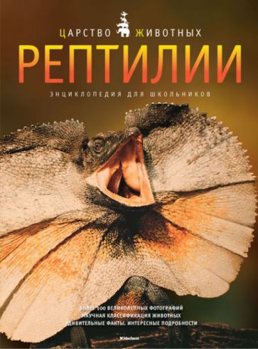 Даниэль Джилпин - Рептилии. Энциклопедия для школьников обложка книги Даниэль Джилпин - Рептилии. Энциклопедия для школьников обложка книги