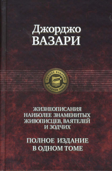 Джорджо Вазари - Жизнеописания наиболее знаменитых живописцев, ваятелей и зодчих. Полное издание в одном томе обложка книги Джорджо Вазари - Жизнеописания наиболее знаменитых живописцев, ваятелей и зодчих. Полное издание в одном томе обложка книги