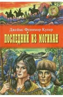 Джеймс Купер - Последний из могикан: Роман обложка книги Джеймс Купер - Последний из могикан: Роман обложка книги
