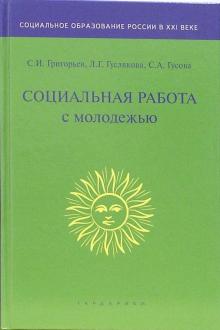 Григорьев, Гуслякова, Гусова - Социальная работа с молодежью: Учебник для студентов вузов обложка книги Григорьев, Гуслякова, Гусова - Социальная работа с молодежью: Учебник для студентов вузов обложка книги