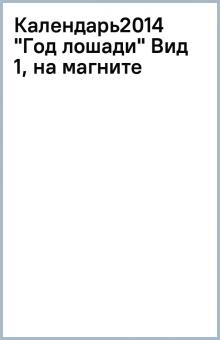 Календарь2014 "Год лошади" Вид 1, на магните Календарь2014 "Год лошади" Вид 1, на магните