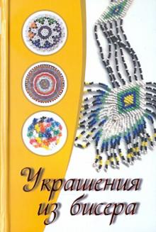 Украшения из бисера