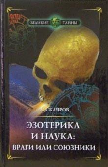 Андрей Скляров - Эзотерика и наука:враги или союзники обложка книги Андрей Скляров - Эзотерика и наука:враги или союзники обложка книги