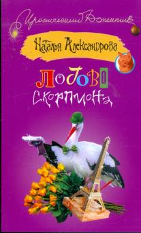 Наталья Александрова - Логово скорпиона обложка книги Наталья Александрова - Логово скорпиона обложка книги