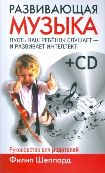 Развивающая музыка (+CD)