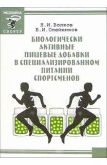 Волков, Олейников - Биологически активные пищевые добавки в специализированном питании спортсменов обложка книги Волков, Олейников - Биологически активные пищевые добавки в специализированном питании спортсменов обложка книги