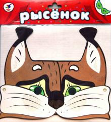 Маска: Рысенок (1006) Маска: Рысенок (1006)