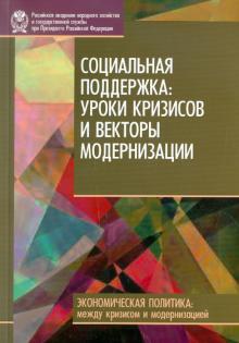 Малева, Овчарова - Социальная поддержка: уроки кризисов и векторы модернизации обложка книги Малева, Овчарова - Социальная поддержка: уроки кризисов и векторы модернизации обложка книги