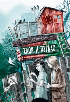 Хлоя и Дуглас