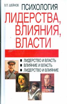 Виктор Шейнов - Психология лидерства, влияния, власти обложка книги Виктор Шейнов - Психология лидерства, влияния, власти обложка книги