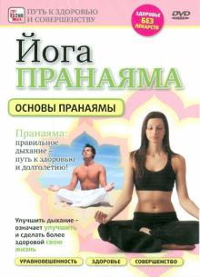 Игорь Пелинский - Йога Пранаяма. Основы пранаямы (DVD) Игорь Пелинский - Йога Пранаяма. Основы пранаямы (DVD)