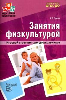 Занятия по физкультуре в детском саду. Игровой стретчинг для дошкольников. ФГОС ДО