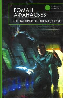 Роман Афанасьев - Стервятники звездных дорог: Фантастический роман обложка книги Роман Афанасьев - Стервятники звездных дорог: Фантастический роман обложка книги
