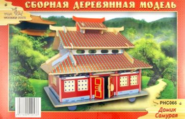 Сборная модель "Домик самурая" (PHC066) Сборная модель "Домик самурая" (PHC066)
